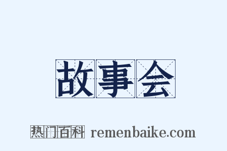 故事会是什么意思的图片